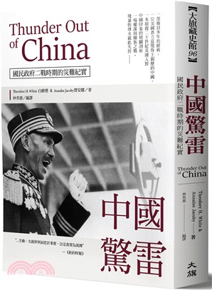 中國驚雷：Thunder Out of China國民政府二戰時期的災難紀實 | 拾書所