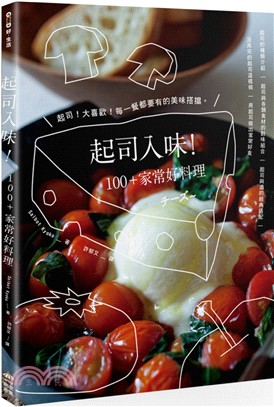 起司入味!100+家常好料理 /