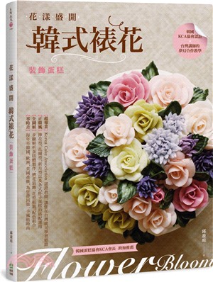 韓式裱花裝飾蛋糕 :花漾盛開 = Flower bloo...