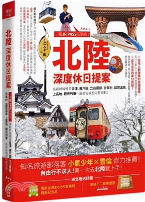 北陸‧深度休日提案：一張JR PASS玩到底！搭新幹線暢遊金澤、兼六園、立山黑部、合掌村、加賀溫泉、上高地、觀光列車 …最美秘境超完整規劃！ | 拾書所