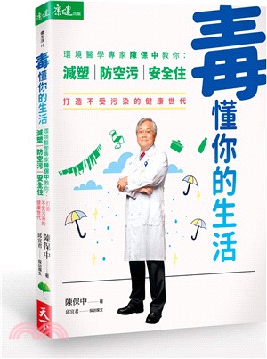 毒懂你的生活：環境醫學專家陳保中教你減塑、防空污、安全住，打造不受污染的健康世代