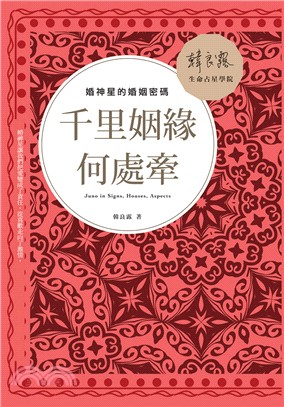 千里姻緣何處牽 :婚神星中的婚姻密碼 = Juno in signs,houses,aspects /