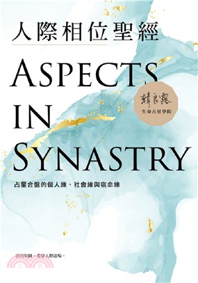 人際相位聖經 :占星合盤的個人緣.社會緣與宿命緣 = Aspects in synastry /