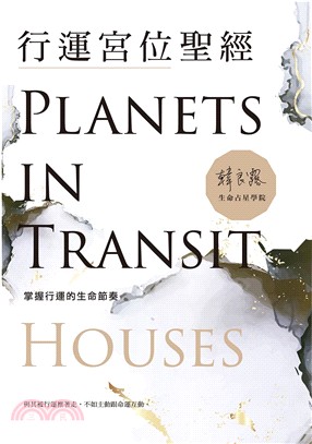 行運宮位聖經 :掌握行運的生命節奏 = Planets in Transit : houses /