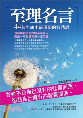 至理名言：44句生命中最重要的智慧語