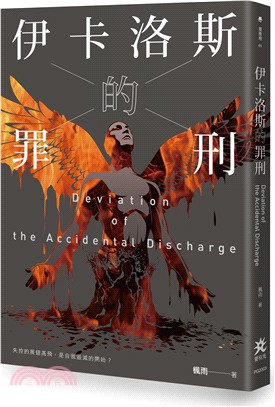 伊卡洛斯的罪刑 =Deviation of the accidental discharge /