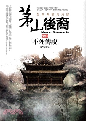 茅山後裔卷肆：不死傳說（全新典藏完結版） | 拾書所