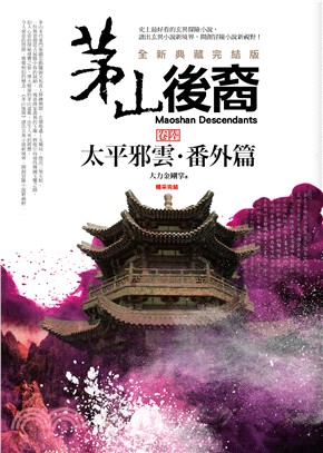 茅山後裔卷陸：太平邪雲．番外篇（全新典藏完結版） | 拾書所