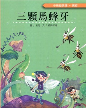 小飛仙美德－寬容：三顆馬蜂牙 | 拾書所