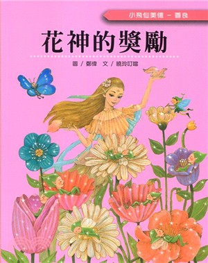 小飛仙美德－善良：花神的獎勵