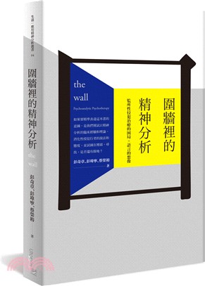 圍牆裡的精神分析 :監所性侵犯治療的困局X語言的想像 /