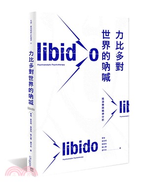 力比多對世界的吶喊 :搖滾樂與精神分析 = Libid ...