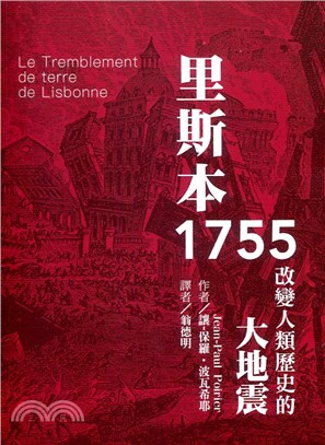 里斯本1755：改變人類歷史的大地震 | 拾書所