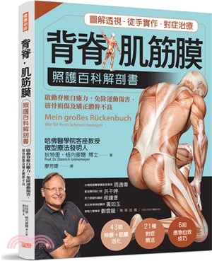 背脊.肌筋膜照護百科解剖書 :啟動脊椎自癒力,免除運動傷...