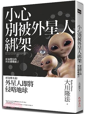 小心別被外星人綁架：霍金博士的外星人靈魂靈言 | 拾書所