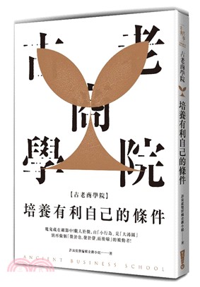 古老商學院：培養有利自己的條件 | 拾書所