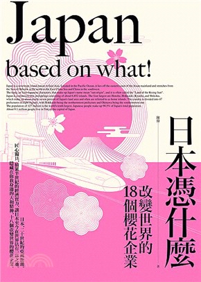 日本憑什麼：改變世界的18個櫻花企業