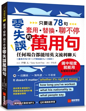 套用、替換、聊不停的零失誤萬用句：只要這78句，任何場合都能用英文流利聊天(附QR碼 + 母語人士錄製MP3)