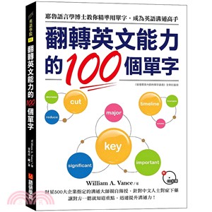 翻轉英文能力的100個單字：耶魯語言學博士教你精準用單字，成為英語溝通高手(附CD光碟)