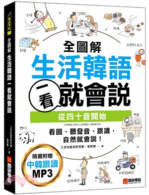 全圖解生活韓語一看就會說：從四十音開始，看圖、聽發音、跟讀，自然就會說！（附MP3光碟）