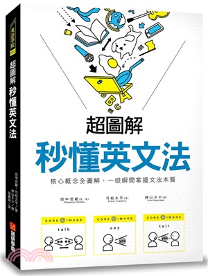 超圖解秒懂英文法 :  核心概念全圖解, 一眼瞬間掌握文法本質 /