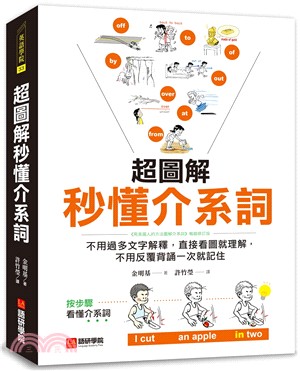 超圖解秒懂介系詞：不用過多文字解釋，直接看圖就理解，不用反覆背誦一次就記住