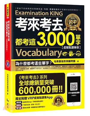 考來考去都考這3,000單字【虛擬點讀筆版】