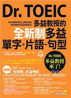 Dr.TOEIC多益教授的全新制多益單字＋片語＋句型