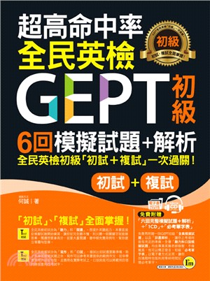 超高命中率GEPT全民英檢初級6回模擬試題+解析