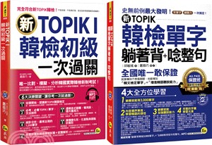 新TOPIK I韓檢初級單字+應考攻略【新TOPIK韓檢單字躺著背+唸整句+新TOPIK I韓檢初級一次過關】