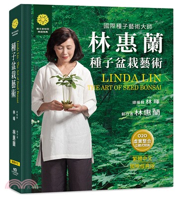林惠蘭種子盆栽藝術 =Linda Lin the art of seed bonsai /