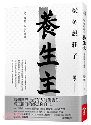 梁冬說莊子．養生主：小代價解決人生大難題 | 拾書所