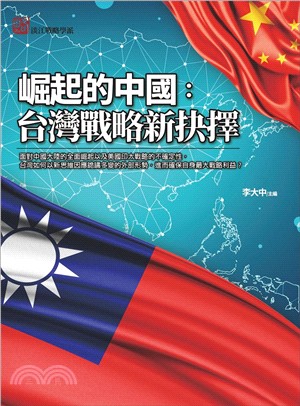 崛起的中國 :台灣戰略新抉擇 /