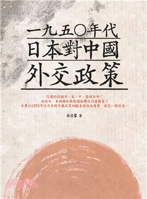 一九五○年代日本對中國外交政策