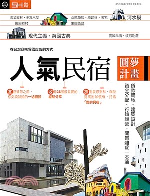 人氣民宿圓夢計畫：貸款購地、建築設計、資金分配、行銷經營，開業雜症一本通