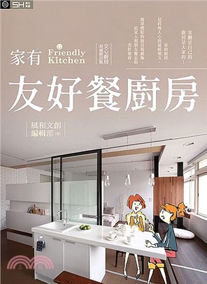 家有友好餐廚房 =Friendly kitchen /