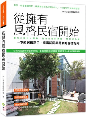 從擁有風格民宿開始 :選地 X 設計 X 服務, 把自己愛的夢想, 堅持成品牌 一本給民宿新手、充滿認同與勇氣的評估指南 /