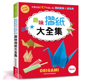 趣味摺紙大全集 :超好玩超益智!完整收錄157件超人氣摺紙動物&紙玩具 /