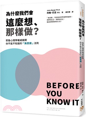 為什麼我們會這麼想、那樣做？：耶魯心理學權威揭開你不能不知道的「無意識」法則，教你利用「無」的力量自動達成目標，解決所有問題！ | 拾書所