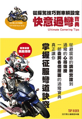 快意過彎寶典 :從操駕技巧到車輛設定 = Ultimate cornering tips /