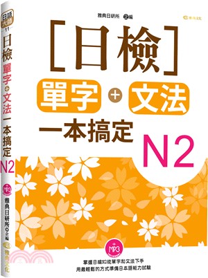 日檢單字＋文法一本搞定N2