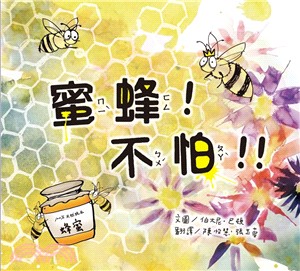 蜜蜂!不怕!! /