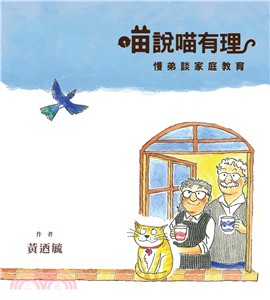 喵說喵有理：慢弟談家庭教育 | 拾書所