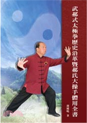 武郝式太極拳歷史沿革暨郝式大操手體用全書（簡體字版）