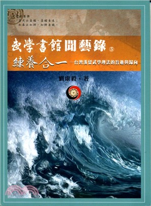 武學書館聞藝錄05：練養合一－台灣漢留武學理法的旨趣與歸向