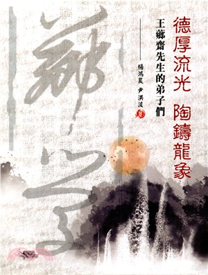 德厚流光陶鑄龍象：王薌齋先生的弟子們 | 拾書所