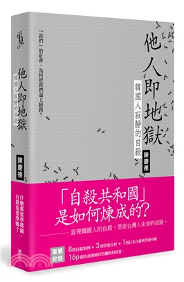 他人即地獄：韓國人寂靜的自殺 | 拾書所