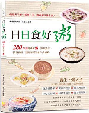 日日食好粥 :280多道滋補好粥, 防病養生, 排毒養顏...