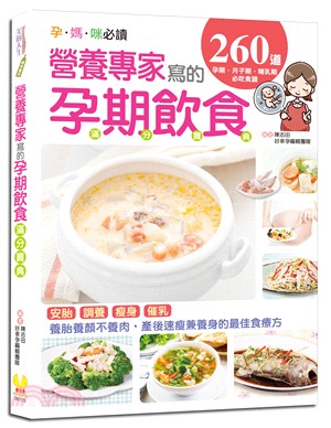 營養專家寫的孕期飲食滿分寶典：260道孕期、月子期、哺乳期必吃食譜，養胎養顏不養肉，產後速瘦兼養身的最佳食療方