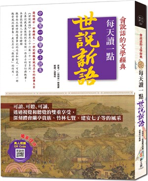 會說話的文學經典：每天讀一點世說新語【附有聲朗讀QR CODE】 | 拾書所